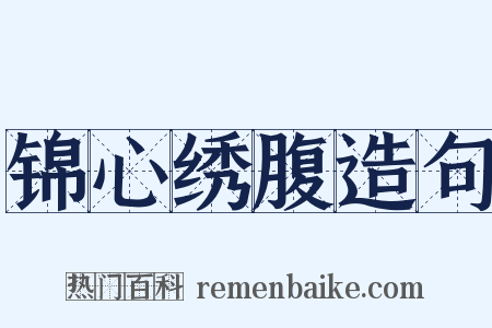 锦心绣腹造句是什么意思的图片